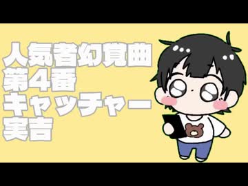 人気者幻覚曲第4番キャッチャー実吉/音街ウナ