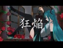 狂焔 / 初音ミク