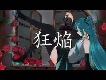 狂焔 / 初音ミク