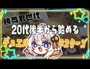 【デュエマ】勝舞君世代の20代後半がデュエマの沼にハマっていく…【VOICEROID】