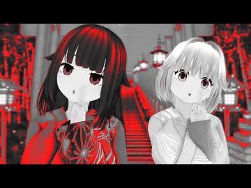 【MMDオリキャラ/少女承認大戦】酔いどれ知らず【酢傘＆覚雛】