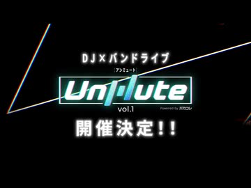 【ライブイベント】Unmute vol.1 Powered by ボカコレ 2026年8月開催決定！【告知動画】
