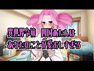 異世界令嬢の四国めたんを家で匿った結果【VOICEVOX劇場】