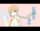 君が回す世界／知声