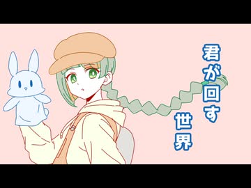 君が回す世界／知声