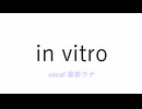 in vitro/音街ウナ