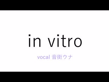 in vitro/音街ウナ