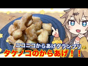 ＃27 春日部つむぎの適当クッキング【タケノコの唐揚げ】　【ニコニコからあげグランプリ】