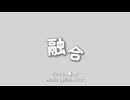 融合 / 裏命