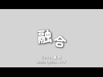 融合 / 裏命