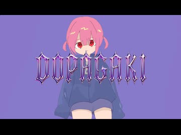 ドパガキ/初音ミク