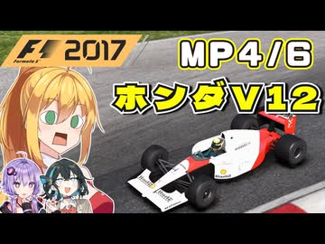 【F1 2017】弦巻マキはF1名車に救われたい！ Mclaren Honda Mp4/6 【VOICEROID・VOICEPEAK実況】