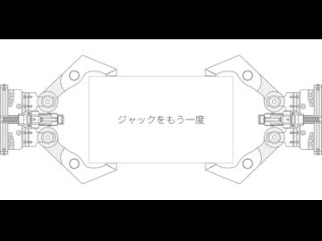 ジャックをもう一度/歌愛ユキ