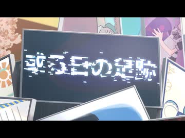 【XFD】有染放送 1stアルバム「或る日の足跡 」超ボーマス62