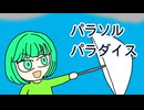 パラソルパラダイス / 初音ミク・鏡音リン