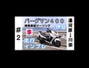 【SUZUKI】バーグマン400　納車ツーリング(伊豆)＆インプレ　Part2【湯河原～川奈】
