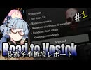 【Road to Vostok】琴葉姉妹 芬露冬季越境レポート Part.1【琴葉姉妹実況プレイ】