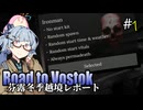 【Road to Vostok】琴葉姉妹 芬露冬季越境レポート Part.1【琴葉姉妹実況プレイ】
