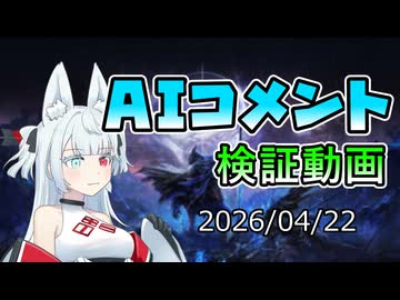 【検証動画】AIコメント検証してみた