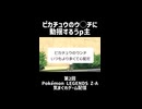 ピカチュウのウ◯チに動揺するうp主【Pokémon LEGENDS Z-A】