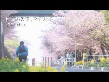 【素材BGM】 新生活のウキウキを込めて 「日差しの下、マイウェイ」【フル×２】