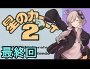全てを吸い込むゆかりさん２　その９（最終回）【星のカービィ２】
