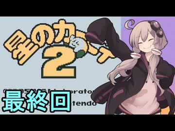 全てを吸い込むゆかりさん２　その９（最終回）【星のカービィ２】