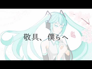 敬具、僕らへ/初音ミク