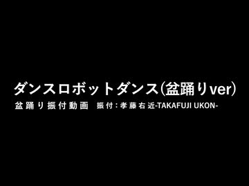 【超ニコニコ盆踊り】ダンスロボットダンス(盆踊りver)【振付動画】