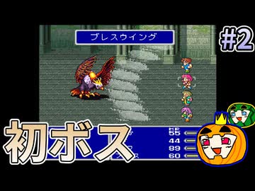 【ゆっくり実況】SFC版 ファイナルファンタジー5 初見 #2【南瓜ぐてぃ】