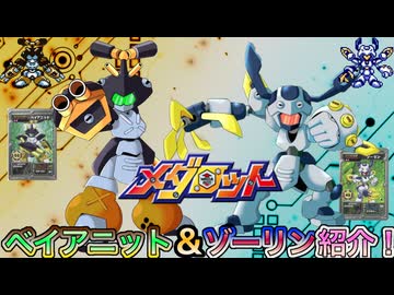 【メダロット解説】ベイアニット&ゾーリンの歴史紹介！