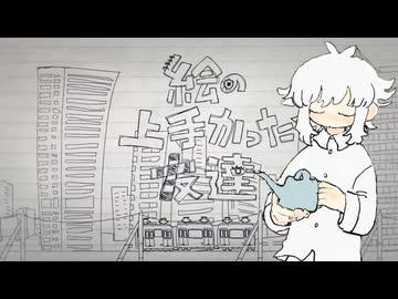 絵の上手かった友達 / 初音ミク - ニコニコ動画