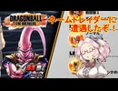 【DBTB】ネームドレイダーに遭遇したぞ！その5【48】