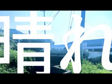 晴れ feat. GUMI