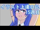 毎週描くイラスト上達日記15週目【VOICEROID実況】