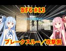 【BF6】葵、バトルフィールド６に参戦する！ #13