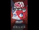 憐れ / ロアロ feat. 重音テト