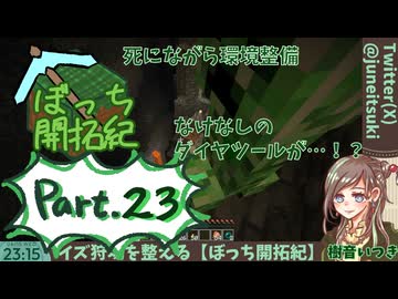 【初心者マイクラ】生存率を上げよう！ブレイズスポナーの環境整備！【ぼっち開拓紀】#23