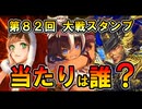 【当たり枠ある？】第82回大戦スタンプ 新カード3枚 使用感まとめ｜英傑大戦（松姫／花鬘／北条時宗）