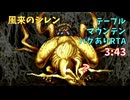 風来のシレン　テーブルマウンテンバグありRTA　3:43