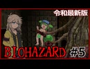 【令和最新版】バイオハザード実況#5