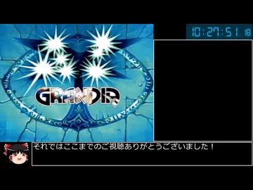 【RTA】GRANDIA 10:27:50 part18