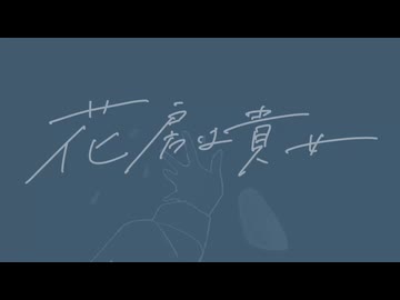 花房は貴女/VY1_Lite
