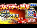 【FE風花雪月】《カバディ縛り》＆《初見サクサク実況》#32【ファイアーエンブレム風花雪月】【縛り実況・初見サクサク実況】