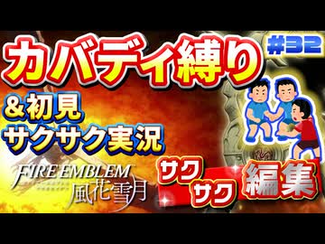 【FE風花雪月】《カバディ縛り》＆《初見サクサク実況》#32【ファイアーエンブレム風花雪月】【縛り実況・初見サクサク実況】
