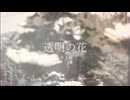 透明の花 feat. 重音テト SV