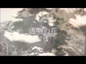 透明の花 feat. 重音テト SV