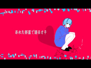荒れた部屋で語るオチ / flower