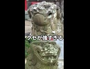 クセ強すぎる狛犬 #04｜いい相方