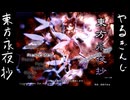 [実況]東方とわたし！！　part3[日記][東方永夜抄]